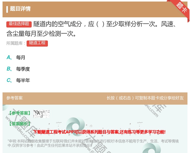 答案:隧道内的空气成分应至少取样分析一次风速含尘量每月至少检测一次...