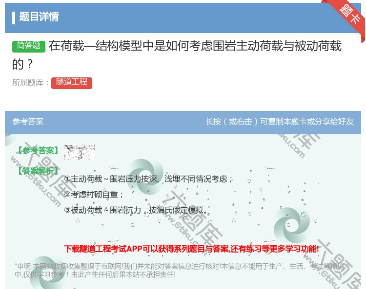 答案:在荷载—结构模型中是如何考虑围岩主动荷载与被动荷载的...