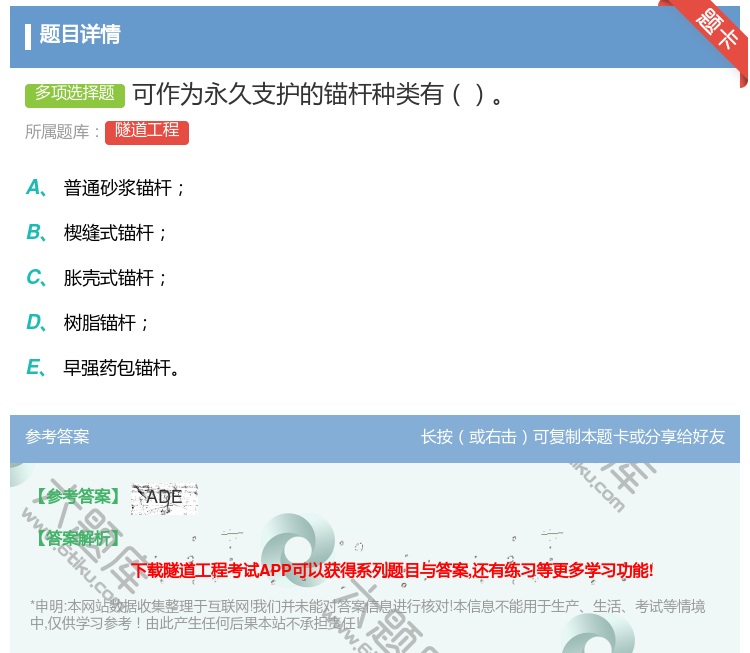 答案:可作为永久支护的锚杆种类有...