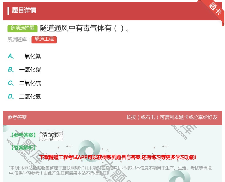 答案:隧道通风中有毒气体有...