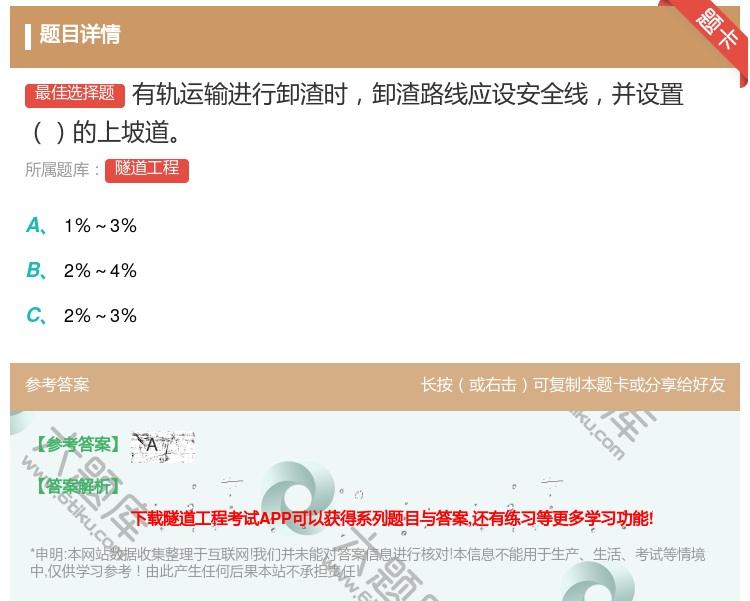 答案:有轨运输进行卸渣时卸渣路线应设安全线并设置的上坡道...