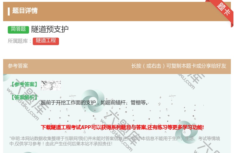 答案:隧道预支护...