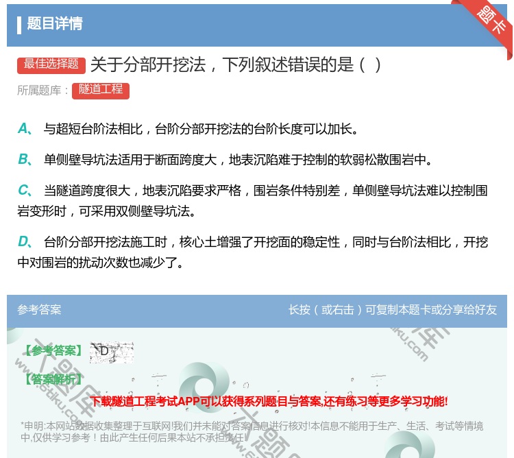 答案:关于分部开挖法下列叙述错误的是...