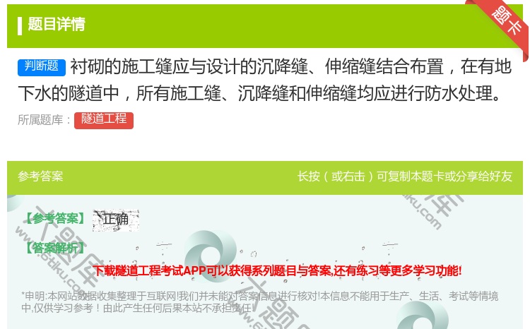 答案:衬砌的施工缝应与设计的沉降缝伸缩缝结合布置在有地下水的隧道中...