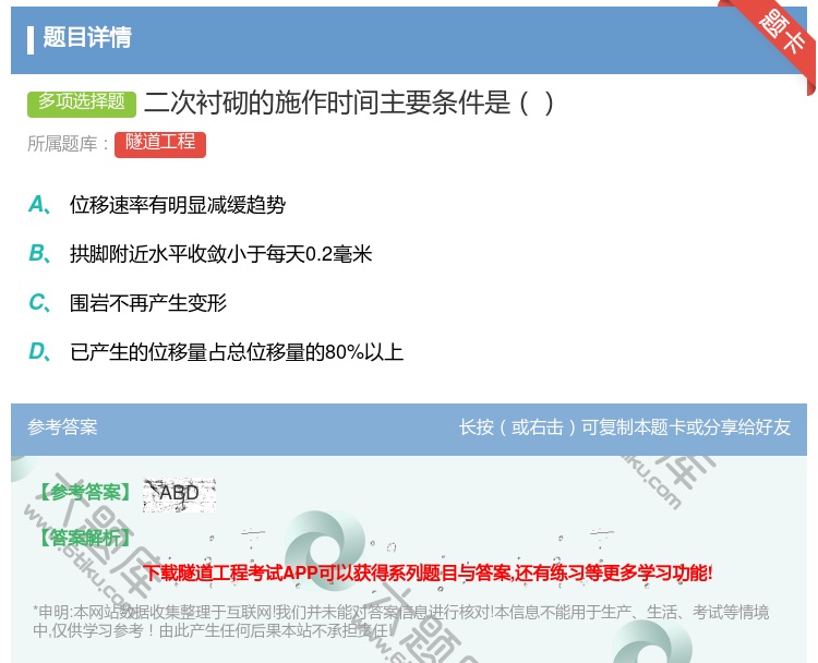 答案:二次衬砌的施作时间主要条件是...