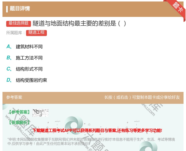 答案:隧道与地面结构最主要的差别是...