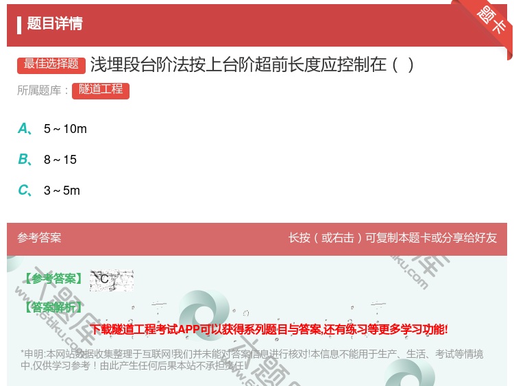 答案:浅埋段台阶法按上台阶超前长度应控制在...