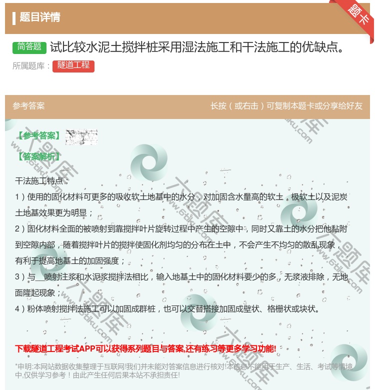 答案:试比较水泥土搅拌桩采用湿法施工和干法施工的优缺点...