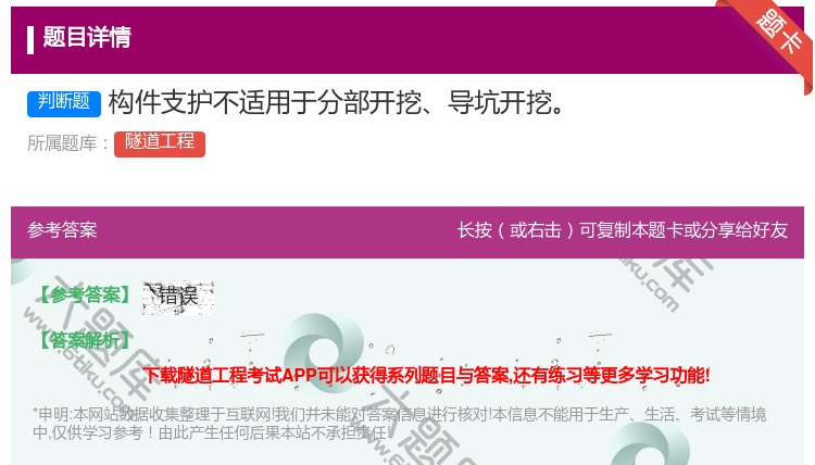 答案:构件支护不适用于分部开挖导坑开挖...