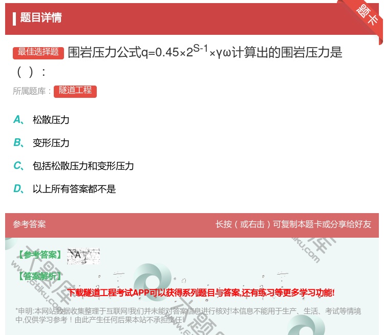 答案:围岩压力公式q=0.45×2S-1×γω计算出的围岩压力是...