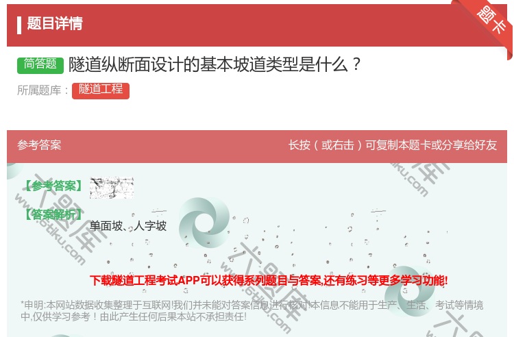 答案:隧道纵断面设计的基本坡道类型是什么...