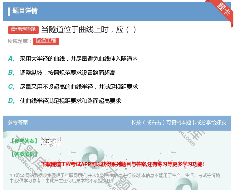 答案:当隧道位于曲线上时应...