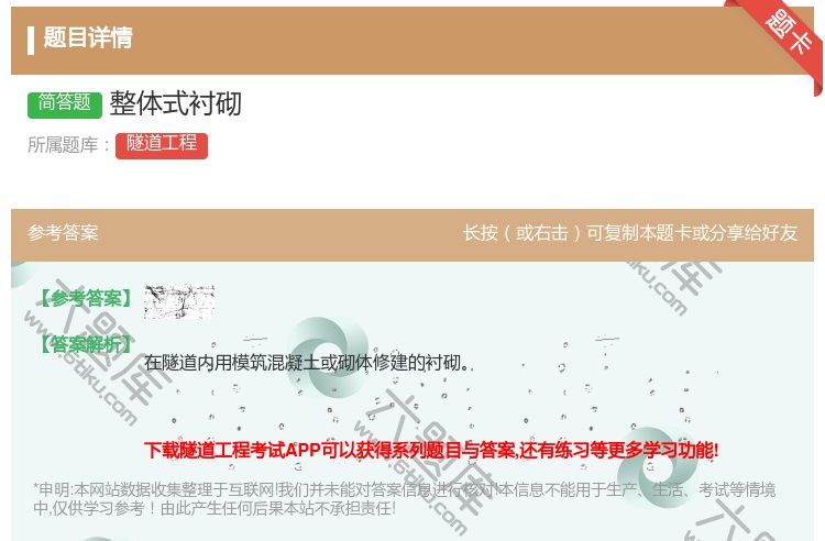 答案:整体式衬砌...