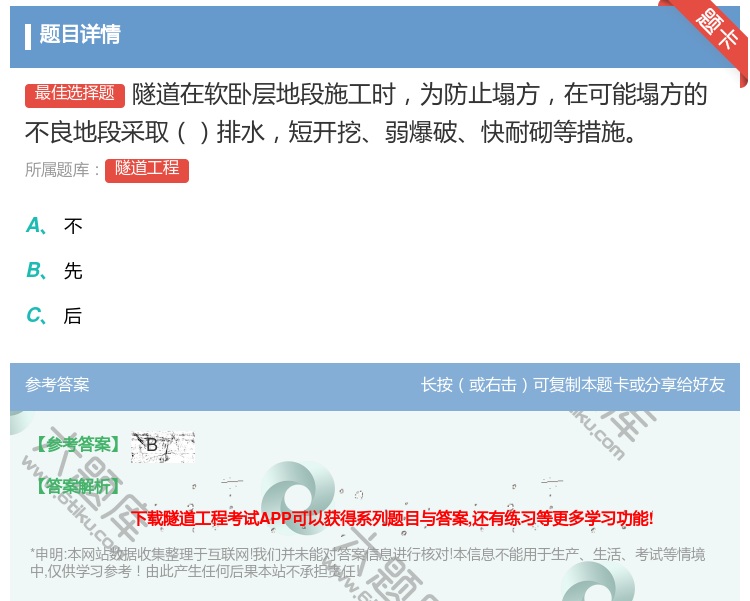 答案:隧道在软卧层地段施工时为防止塌方在可能塌方的不良地段采取排水...