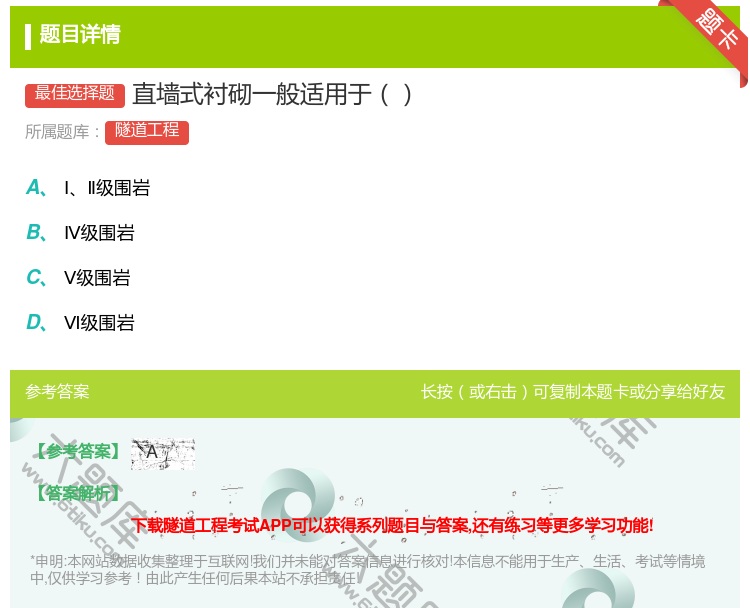 答案:直墙式衬砌一般适用于...