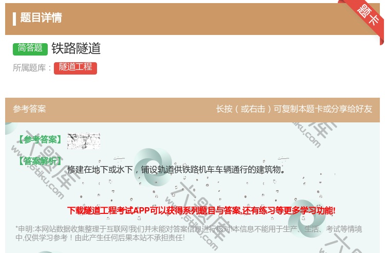 答案:铁路隧道...