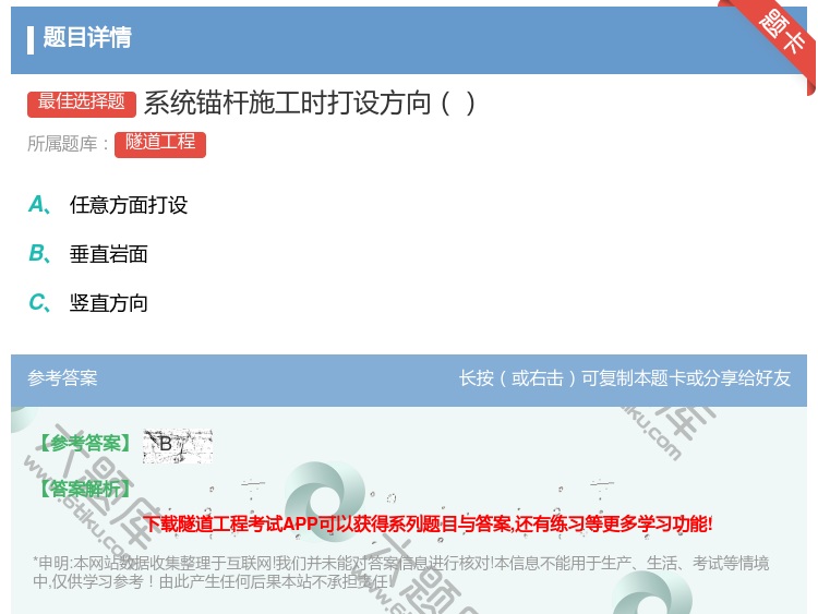 答案:系统锚杆施工时打设方向...