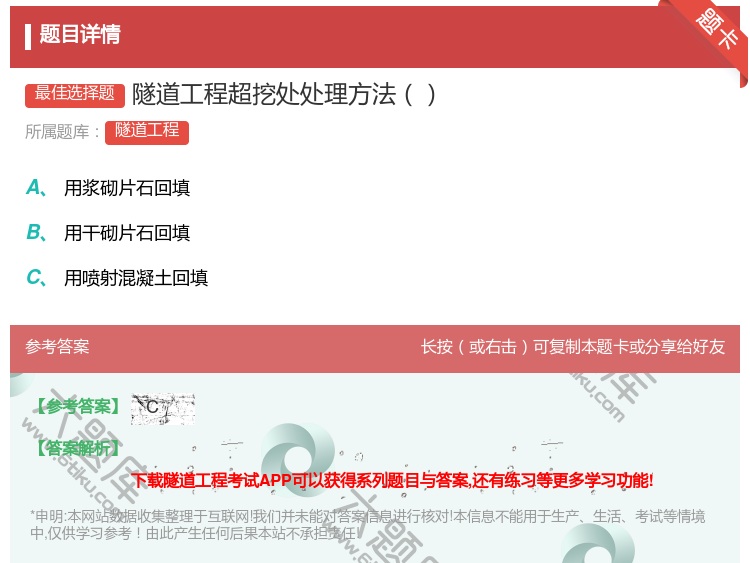 答案:隧道工程超挖处处理方法...
