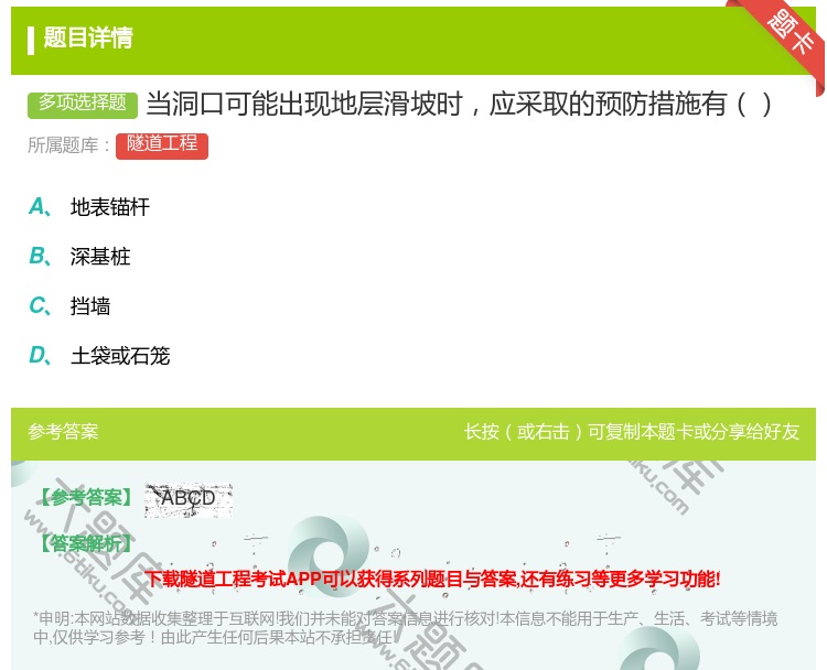 答案:当洞口可能出现地层滑坡时应采取的预防措施有...