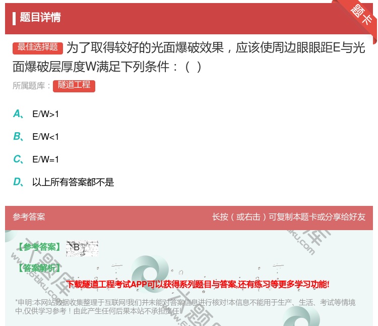 答案:为了取得较好的光面爆破效果应该使周边眼眼距E与光面爆破层厚度...