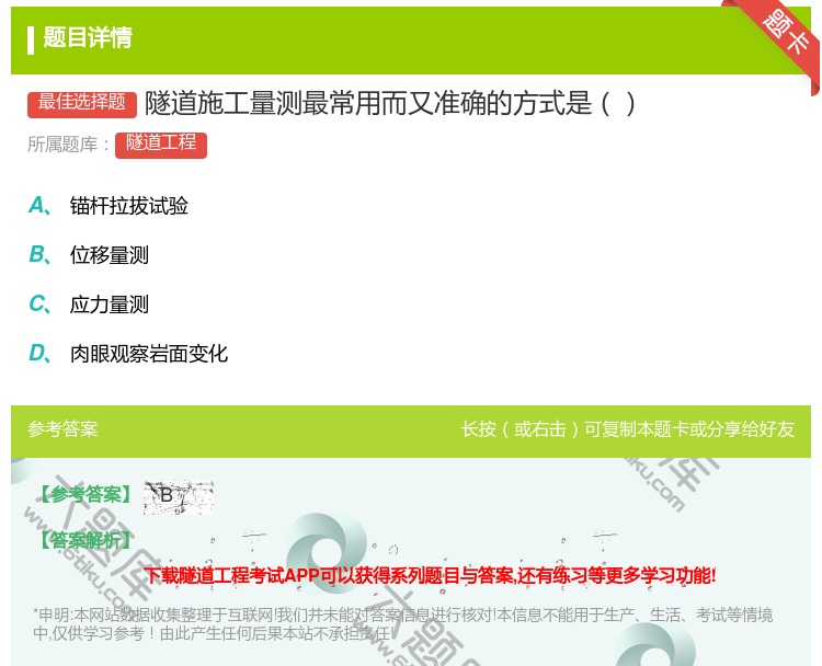 答案:隧道施工量测最常用而又准确的方式是...