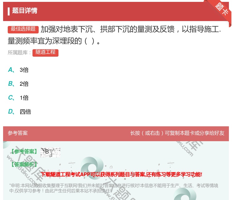 答案:加强对地表下沉拱部下沉的量测及反馈以指导施工.量测频率宜为深...