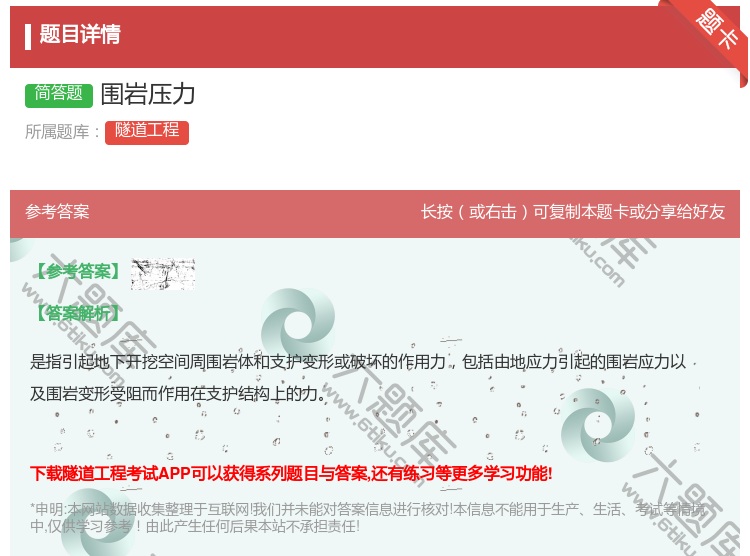 答案:围岩压力...