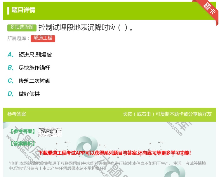 答案:控制试埋段地表沉降时应...