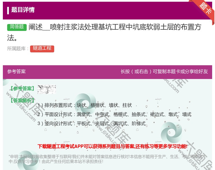 答案:阐述__喷射注浆法处理基坑工程中坑底软弱土层的布置方法...