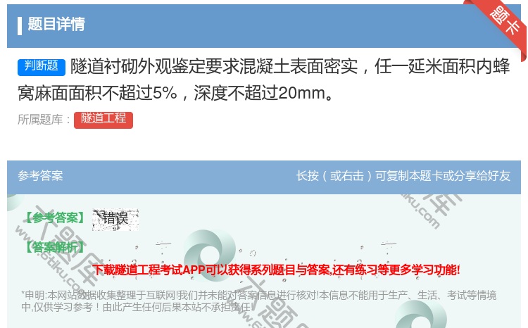 答案:隧道衬砌外观鉴定要求混凝土表面密实任一延米面积内蜂窝麻面面积...