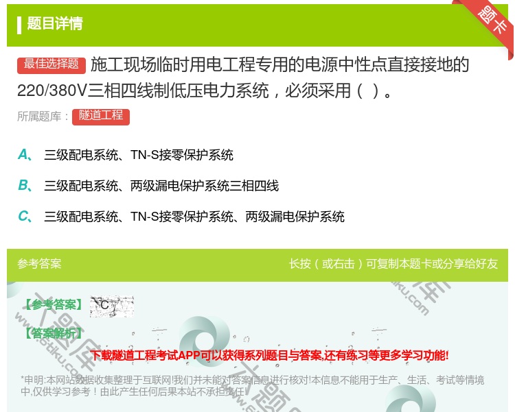 答案:施工现场临时用电工程专用的电源中性点直接接地的220/380...
