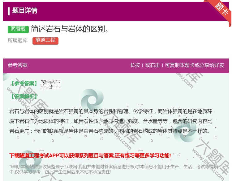 答案:简述岩石与岩体的区别...