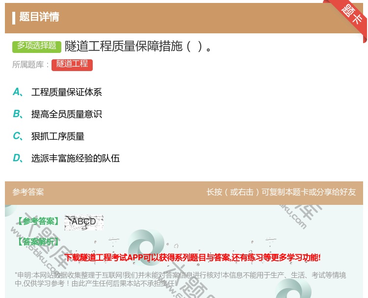 答案:隧道工程质量保障措施...