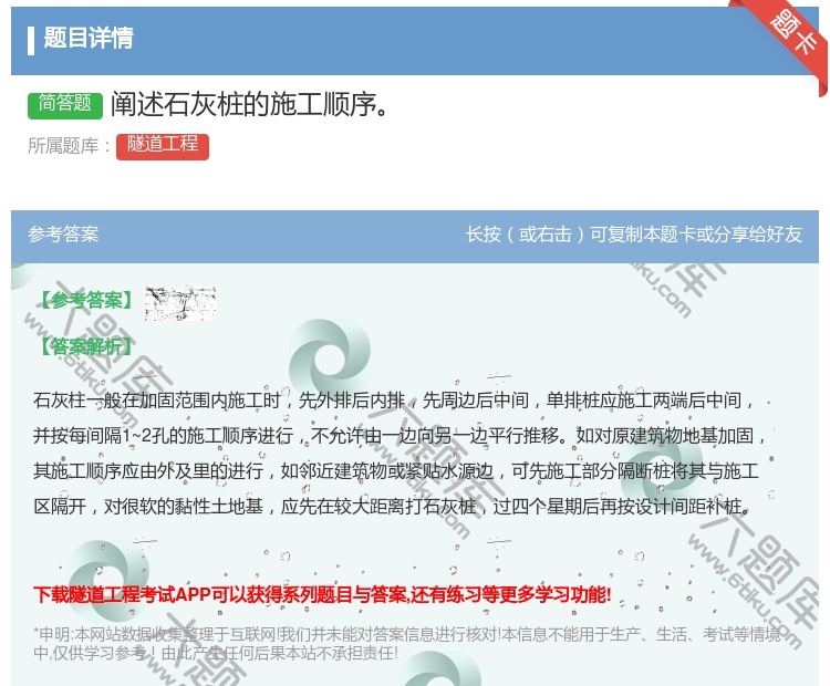 答案:阐述石灰桩的施工顺序...