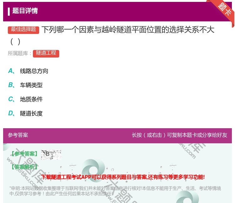 答案:下列哪一个因素与越岭隧道平面位置的选择关系不大...