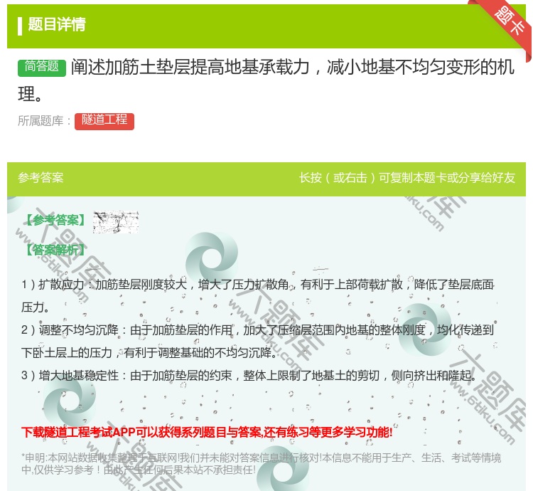 答案:阐述加筋土垫层提高地基承载力减小地基不均匀变形的机理...