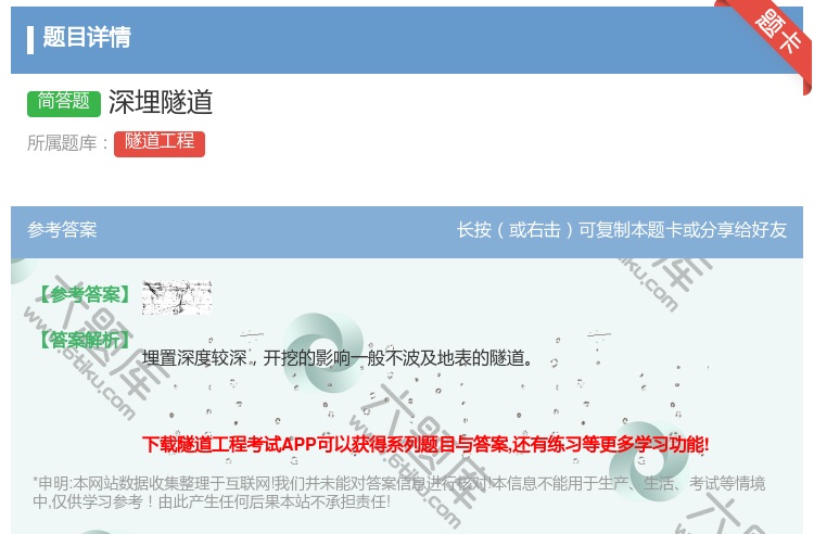 答案:深埋隧道...