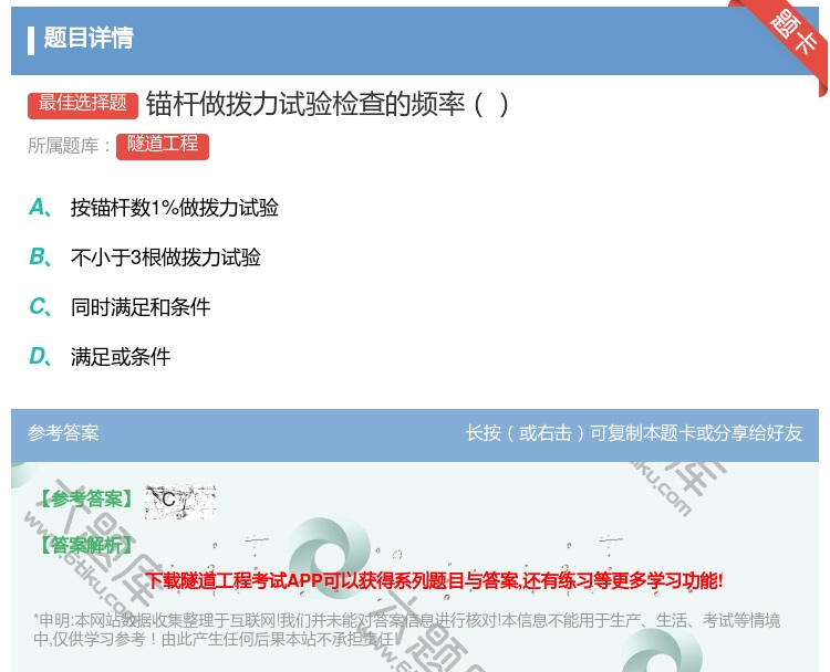 答案:锚杆做拨力试验检查的频率...