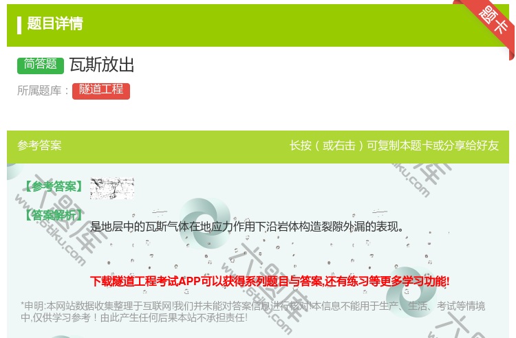 答案:瓦斯放出...