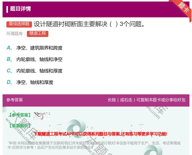 答案:设计隧道衬砌断面主要解决3个问题...
