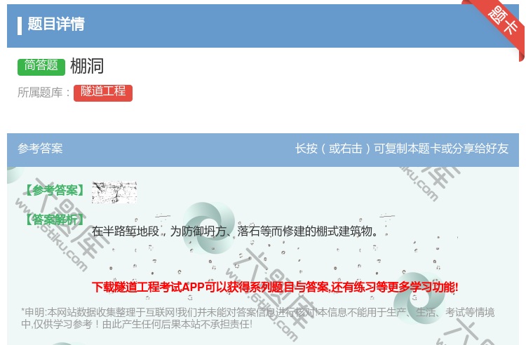 答案:棚洞...