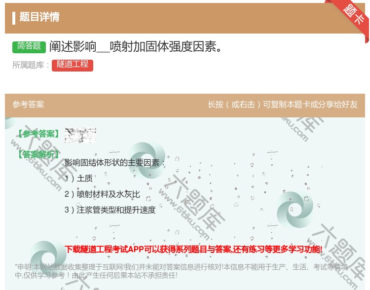 答案:阐述影响__喷射加固体强度因素...