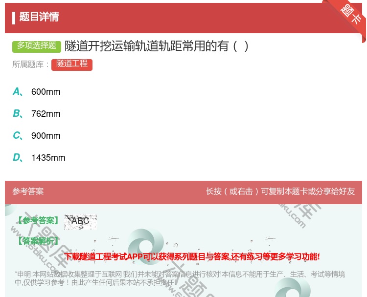 答案:隧道开挖运输轨道轨距常用的有...
