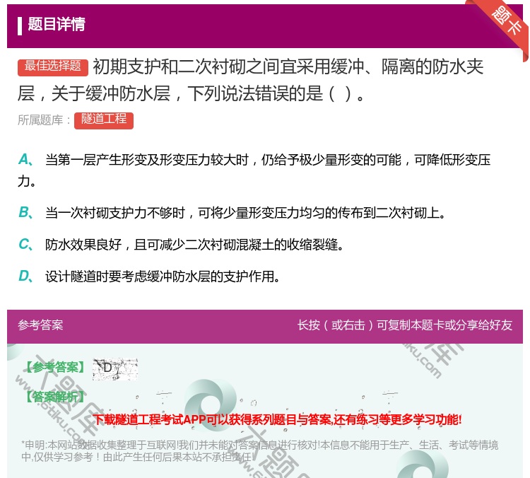 答案:初期支护和二次衬砌之间宜采用缓冲隔离的防水夹层关于缓冲防水层...