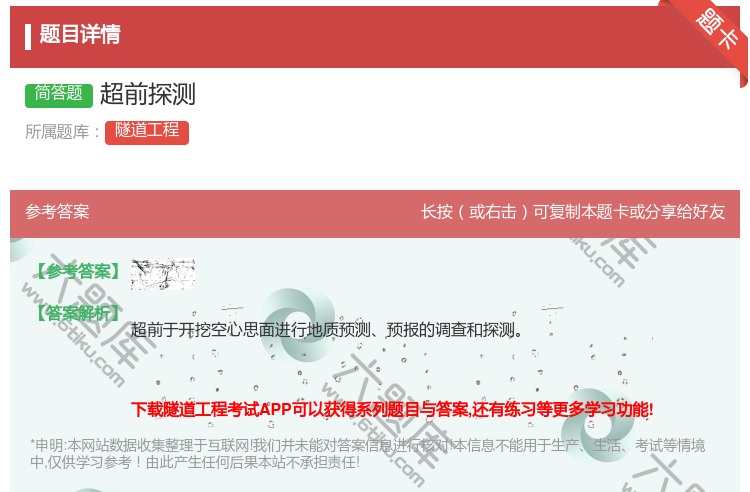 答案:超前探测...