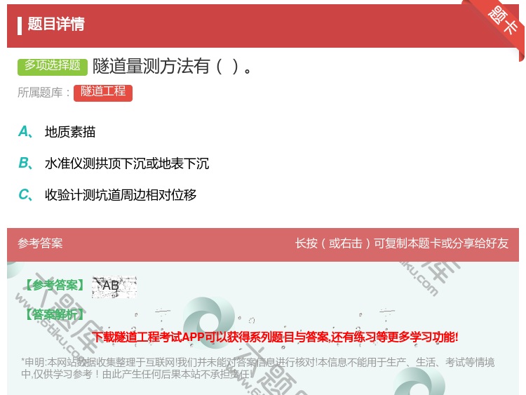 答案:隧道量测方法有...