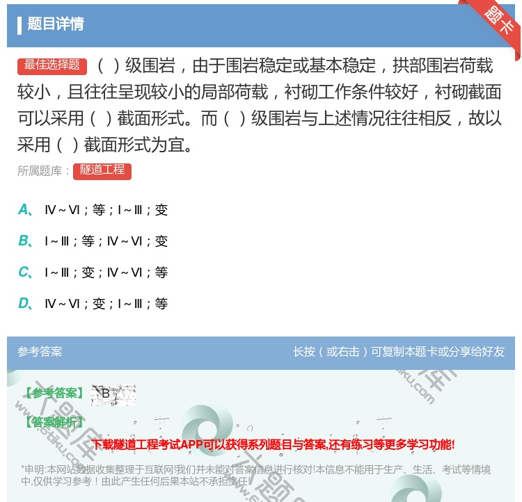 答案:级围岩由于围岩稳定或基本稳定拱部围岩荷载较小且往往呈现较小的...