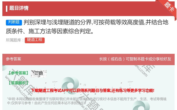 答案:判别深埋与浅埋隧道的分界可按荷载等效高度值并结合地质条件施工...