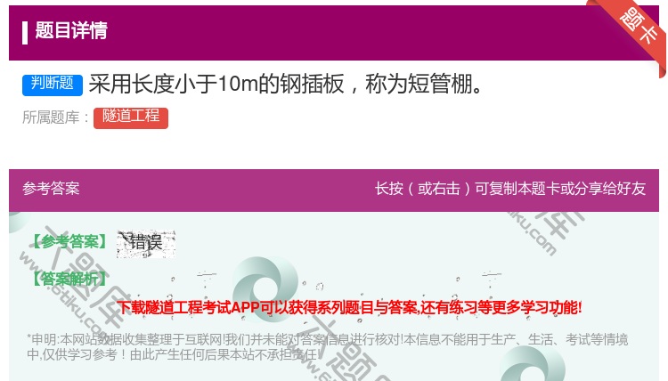 答案:采用长度小于10m的钢插板称为短管棚...