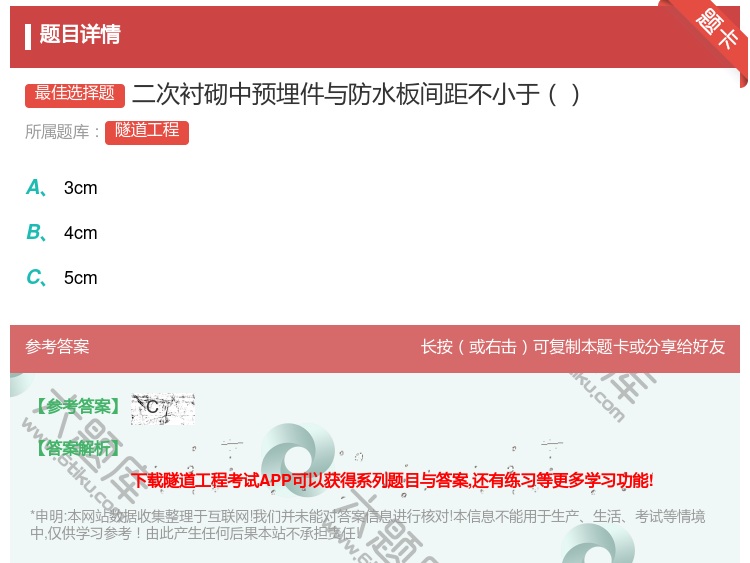 答案:二次衬砌中预埋件与防水板间距不小于...